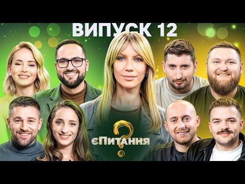 Видео: Гумористи vs Ведучі – єПитання-4 з Лесею Нікітюк – Випуск 12