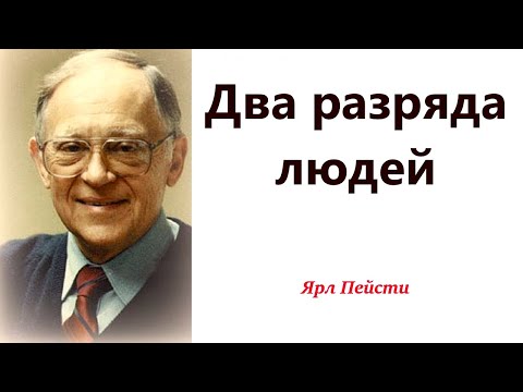 Видео: 415.  Двa разряда людей. Ярл Пейсти.