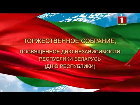 Видео: 🔥Красивый праздничный концерт, посвященный Дню Независимости Республики Беларусь - ПОЛНАЯ ТЕЛЕВЕРСИЯ