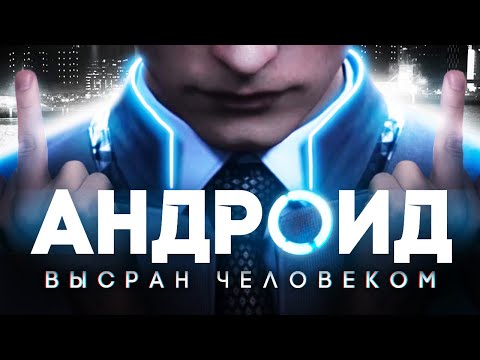 Видео: DETROIT: Become Human | МОНТАЖ