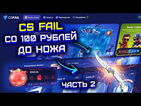 Видео: CS FAIL СО 100 РУБЛЕЙ ДО НОЖА - ФИНАЛ! C 1$ ДО НОЖА НА КС ФЕЙЛ! ВЫБИЛ НОЖ НА КС ФЕЙЛ?!