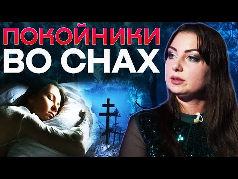 Видео: Сны как способ общения с умершими? Куда уходят души близких? Анна Атаманова