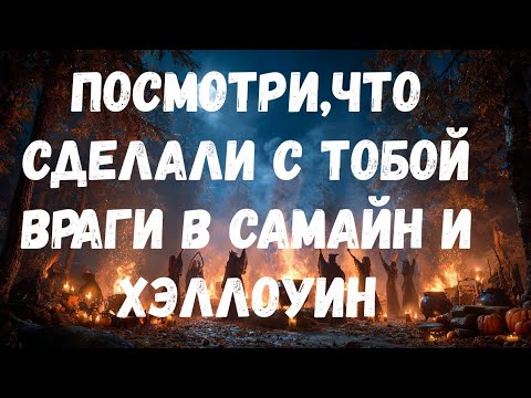 Видео: ЭТО ПРОСТО УЖАС ,ЧТО НАТВОРИЛИ ТВОИ ВРАГИ С ТОБОЙ В ДНИ УСОПШИХ