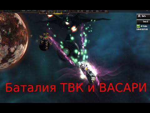 Видео: Закат Солнечной Империи  - ТВК против Васари - Баланс мод - Sins of a Solar Empire