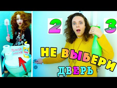 Видео: ⛔️  Не Выбирай Неправильную Дверь ЧЕЛЛЕНДЖ | ЗАДАНИЕ или НАГРАДА | МАМА против Патрисии