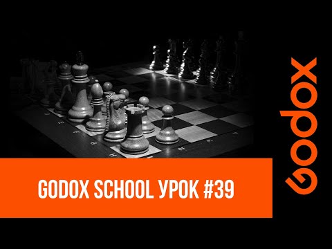 Видео: Godox School! Шахматная доска в объективе: как обыграть студийный свет для предметной фотографии