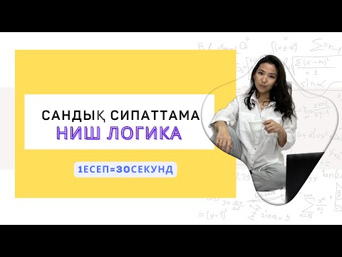 Видео: Сандық сипаттама шығарылу жолымен. НИШ логика