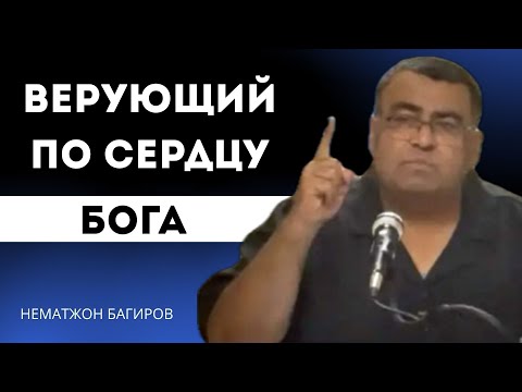 Видео: Верующий по сердцу Бога — Нематжон Багиров 