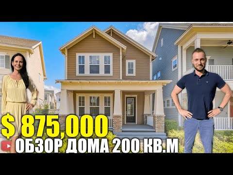 Видео: США. ОБЗОР ДОМА за $875,000 в районе Celebration/Флорида/Америка