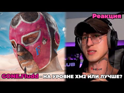 Видео: GONE.Fludd — FLUDDALITY / Реакция ( Он в зоне )