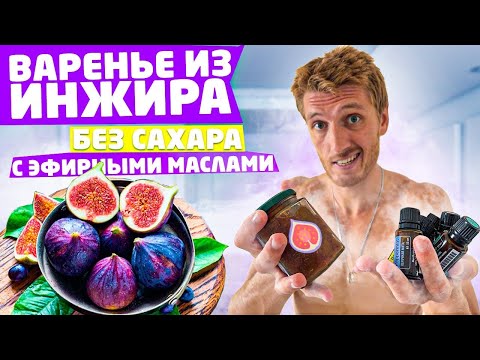 Видео: ВАРЕНЬЕ из инжира без сахара с эфирными маслами | ПП РЕЦЕПТ от Владимира Кобыленко | Луштица Бей
