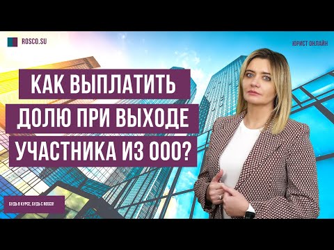Видео: Как выплатить долю при выходе участника из ООО
