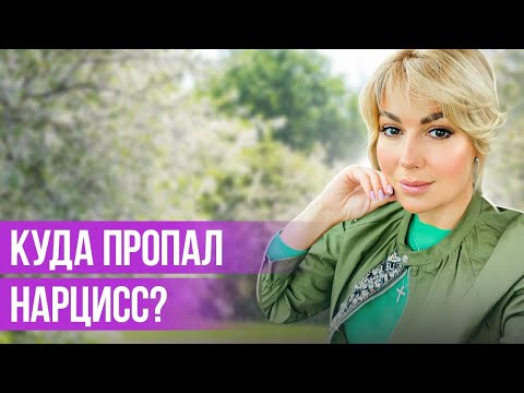 Видео: Почему Нарцисс Исчезает? | Клинический психолог Дарья Вексель