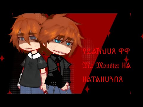 Видео: ✧༺[Реакция фф 𝔐.𝔯 𝔐𝔬𝔫𝔰𝔱𝔢𝔯 на ዘልፐልዘሀጓበጸ]༻✧