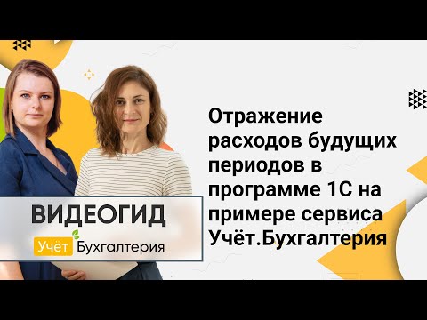 Видео: Отражение расходов будущих периодов в программе 1С на примере сервиса Учёт.Бухгалтерия