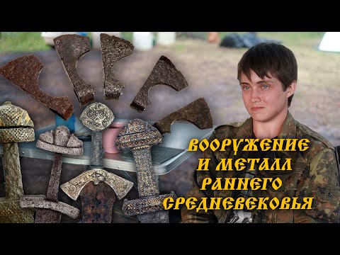 Видео: Шаг в прошлое. Александра Щедрина про исследование оружия и доспехов раннего Средневековья