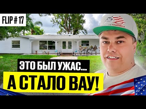 Видео: До и После: Дом-кошмар превратился в дом мечты во Флориде