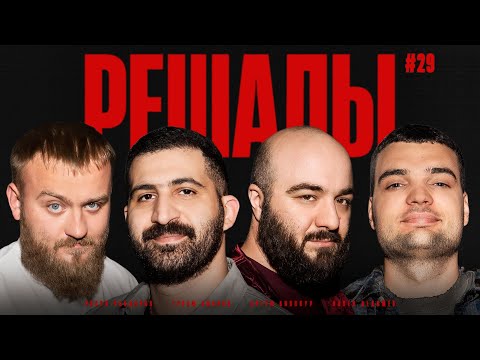 Видео: Решалы #29 Дедищев. Амарян. Чабдаров. Винокур.
