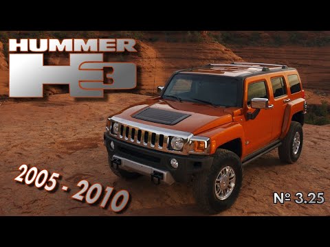 Видео: История Hummer H3 | 2005 - 2010