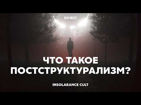 Видео: Что такое постструктурализм? [S01:E27]