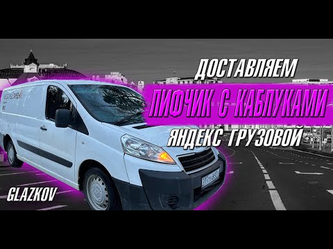 Видео: ДОСТАВКА ЛИФЧИКА С КАБЛУКАМИ / Яндекс Грузовой / Экспресс / Работа в Москве / Доставка Яндекс