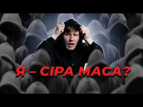 Видео: ХТО ТАКІ НОРМІСИ? (насправді)