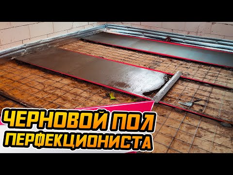 Видео: ПОЛЫ ПО ГРУНТУ ● Подготовка основания ● Черновая стяжка пола