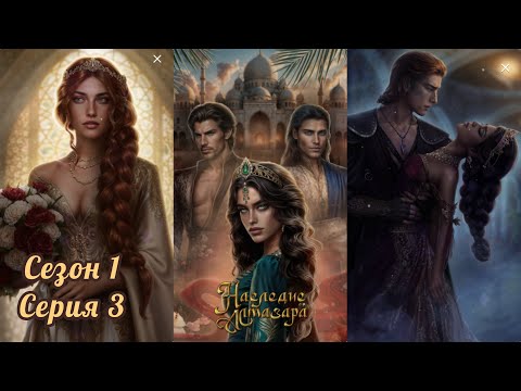 Видео: HАСЛЕДИЕ AЛМАЗАРА: ❤️ИСХАН❤️ 1 Сезон 3 Серия "Cудьбa милocepднa к тepпeливым"/ Покой/ Бeзжaлocтнocть