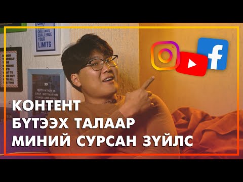 Видео: КОНТЕНТ БҮТЭЭХ ТАЛААР БОДОЖ БАЙВАЛ ЭНЭ БИЧЛЭГИЙГ ҮЗЭЭРЭЙ