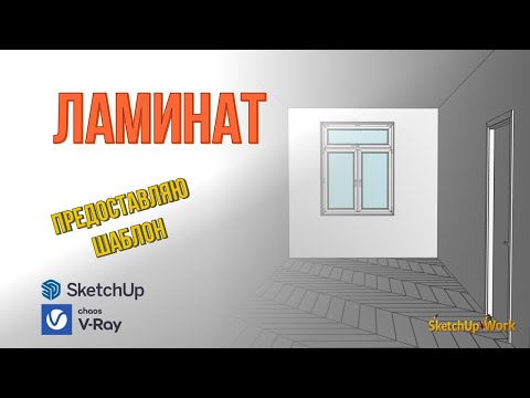 Видео: Ламинат в Sketchup