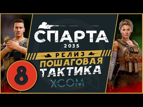 Видео: Спарта 2035 прохождение на релизе - русский XCOM - часть 8 (максимальная сложность)