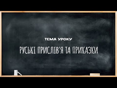 Видео: Урок №12. Прислів'я та приказки.