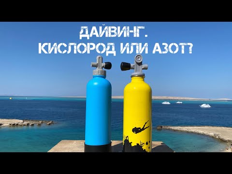 Видео: Дайвинг. Кислород или Азот?