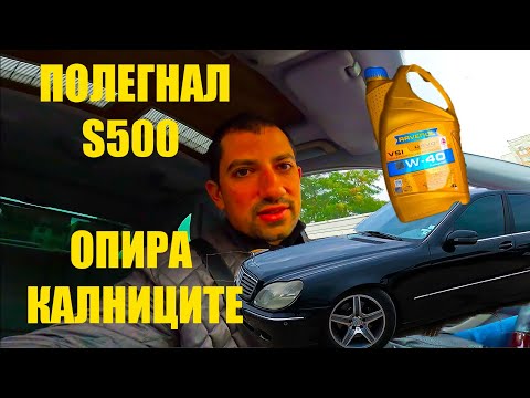 Видео: Ще стигне ли Тодорка S500 до МАЙСТОРА за ОБСЛУЖВАНЕ?