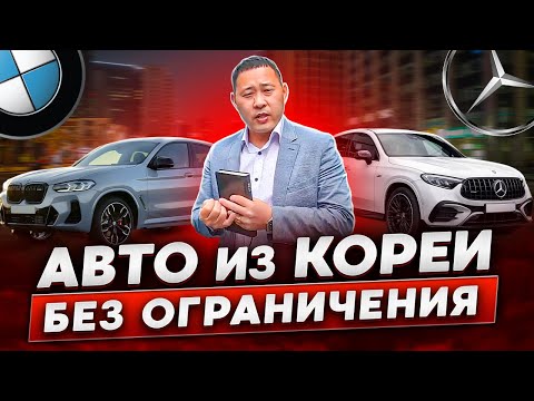 Видео: Какие авто из Южной Кореи можно пригнать без ограничений?