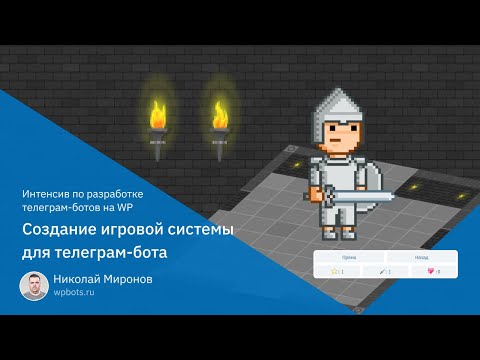 Видео: Разработка игровой системы для телеграм-бота. Часть 1 - Передвижение по комнатам и взаимодействие