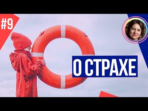 Видео: Как побороть страх. Темная сторона личности