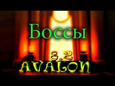 Видео: Avalon 8.2 боссы, золотая финалка (12.11.2021)