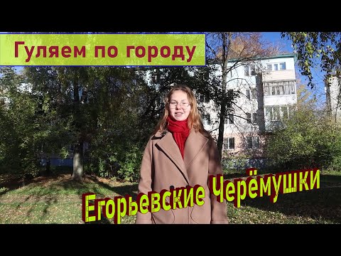 Видео: Прогулки по городу. Егорьевск 60-70-ые гг.