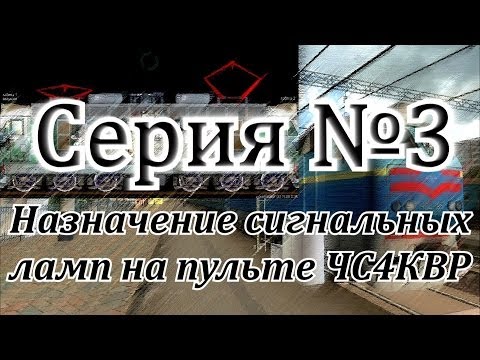 Видео: Назначение сигнальных ламп на пульте ЧС4КВР от DaimonRZD