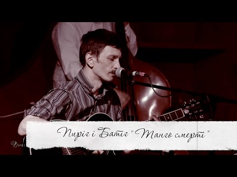 Видео: Смерть загострює косу! "Танго смерті"! - МАР’ЯН ПИРІГ та гурт ПИРІГ і БАТІГ. Там, де моря тиха гладь