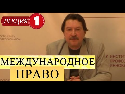 Видео: Международное публичное право. Лекция 1. Введение в предмет.