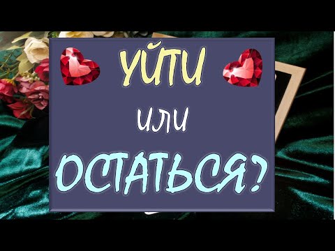 Видео: 🙏 УЙТИ ИЛИ ОСТАТЬСЯ? 🙏 ЕСТЬ ЛИ У ВАС БУДУЩЕЕ С НИМ ИЛИ ПОРА ОТПУСКАТЬ ЕГО❓ Tarot Diamond Dream Таро