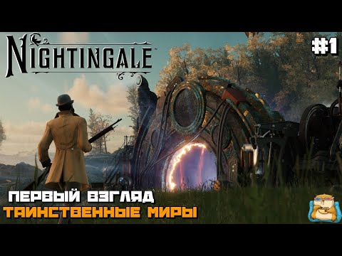 Видео: Nightingale | Путешествие по Таинственным Мирам Первый Взгляд :) #1