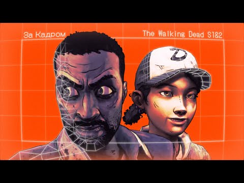 Видео: Как The Walking Dead S1&2 работают за кадром?