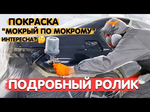 Видео: Покраска заднего крыла по технологии "мокрый по мокрому". Нанесение двух видов грунтов, краска, лак.