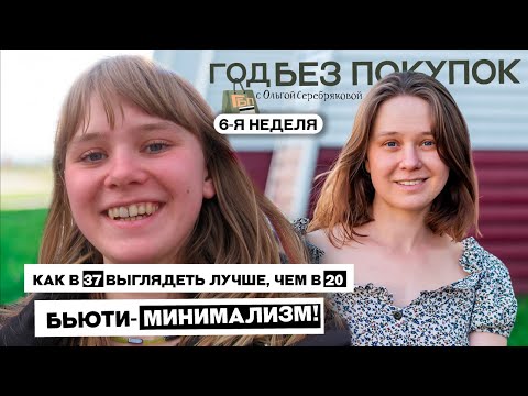 Видео: БЬЮТИ минимализм / естесственная красота / без косметики Ольга Серебрякова