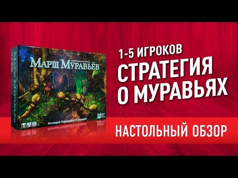 Видео: Настольная игра «МАРШ МУРАВЬЕВ». ОБЗОР: КАК ИГРАТЬ + МНЕНИЕ // "March Of The Ants" board game review