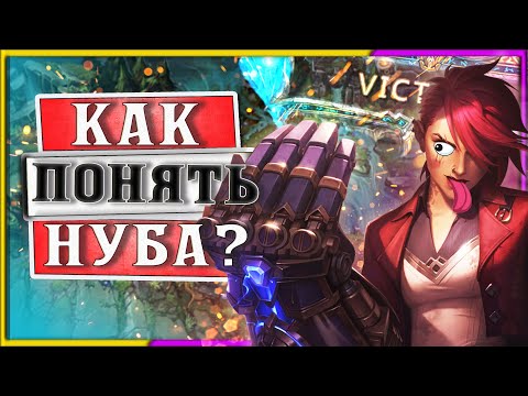 Видео: КАК УГАДАТЬ ЧТО БУДЕТ ДЕЛАТЬ НУБ? ГАЙД ЛИГА ЛЕГЕНД