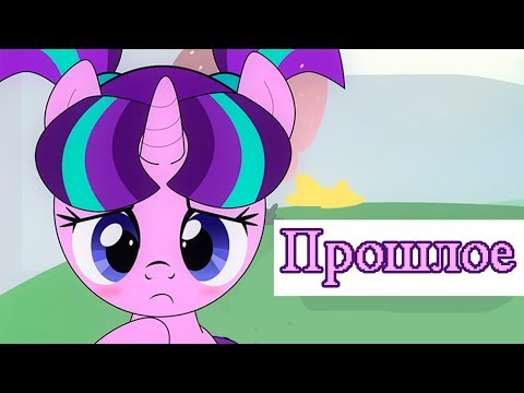 Видео: «Прошлое» COMIC MLP (Rus Dub)